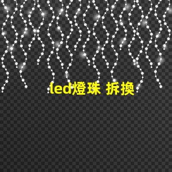 led燈珠 拆換